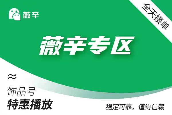 【饰频号作品播放】快速播放（链接下单）--500个