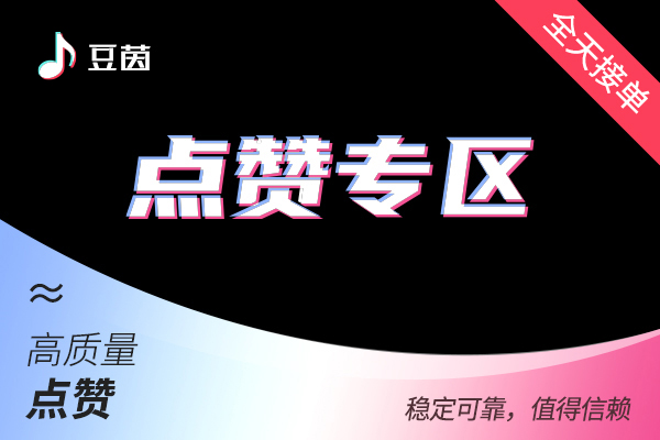 【免费福利】D音作品点赞 --10个