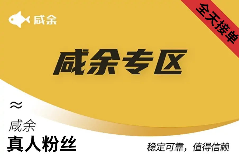 【咸鱼粉丝】粉丝-大单粉 --500个