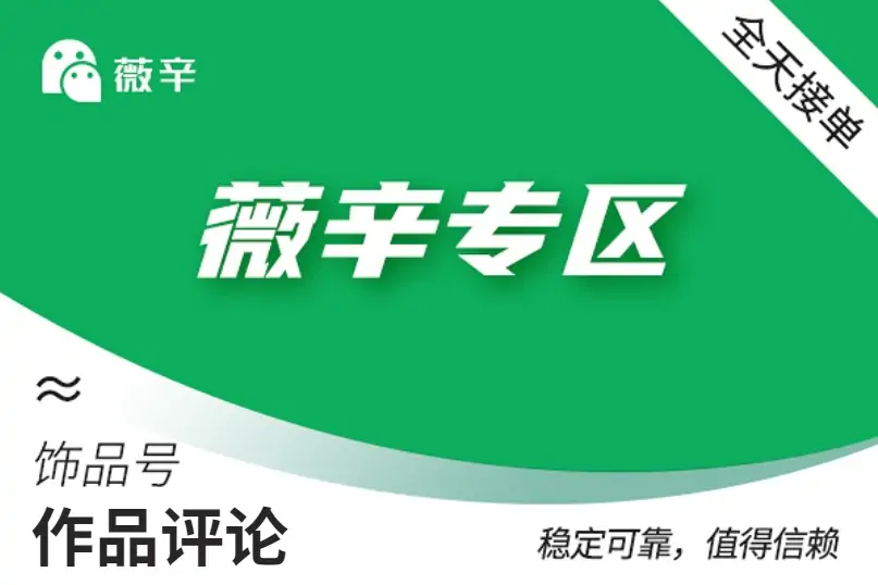 【饰频号作品评论】高质量围绕评论 --30个