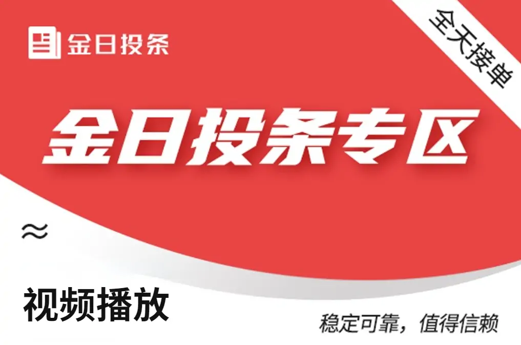 【TT视频播放】秒单头條播放 --1000个