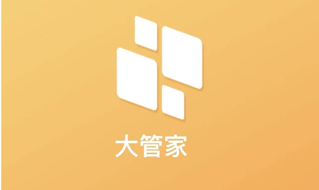 大管家活动月卡