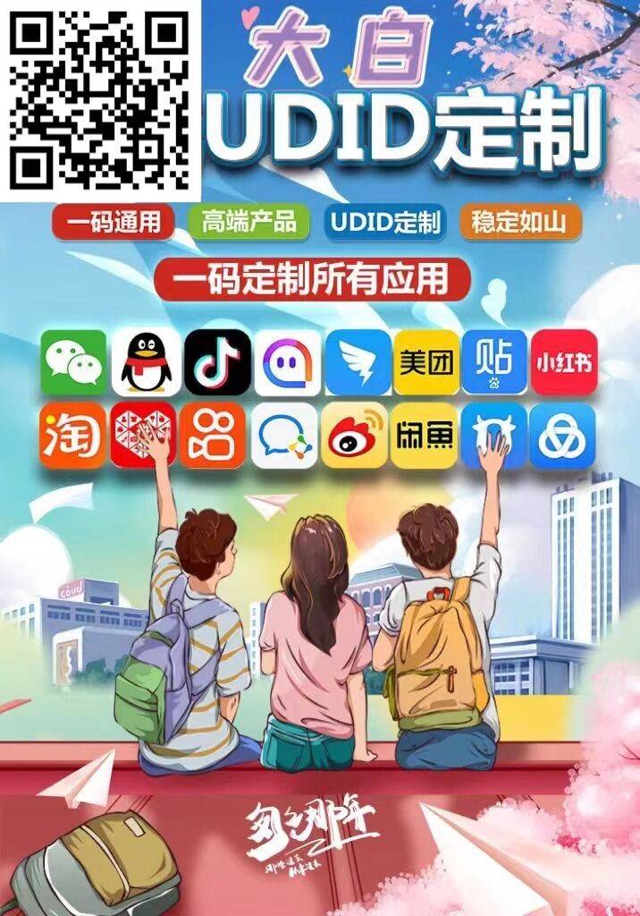 大白UDID定制（售后40天）