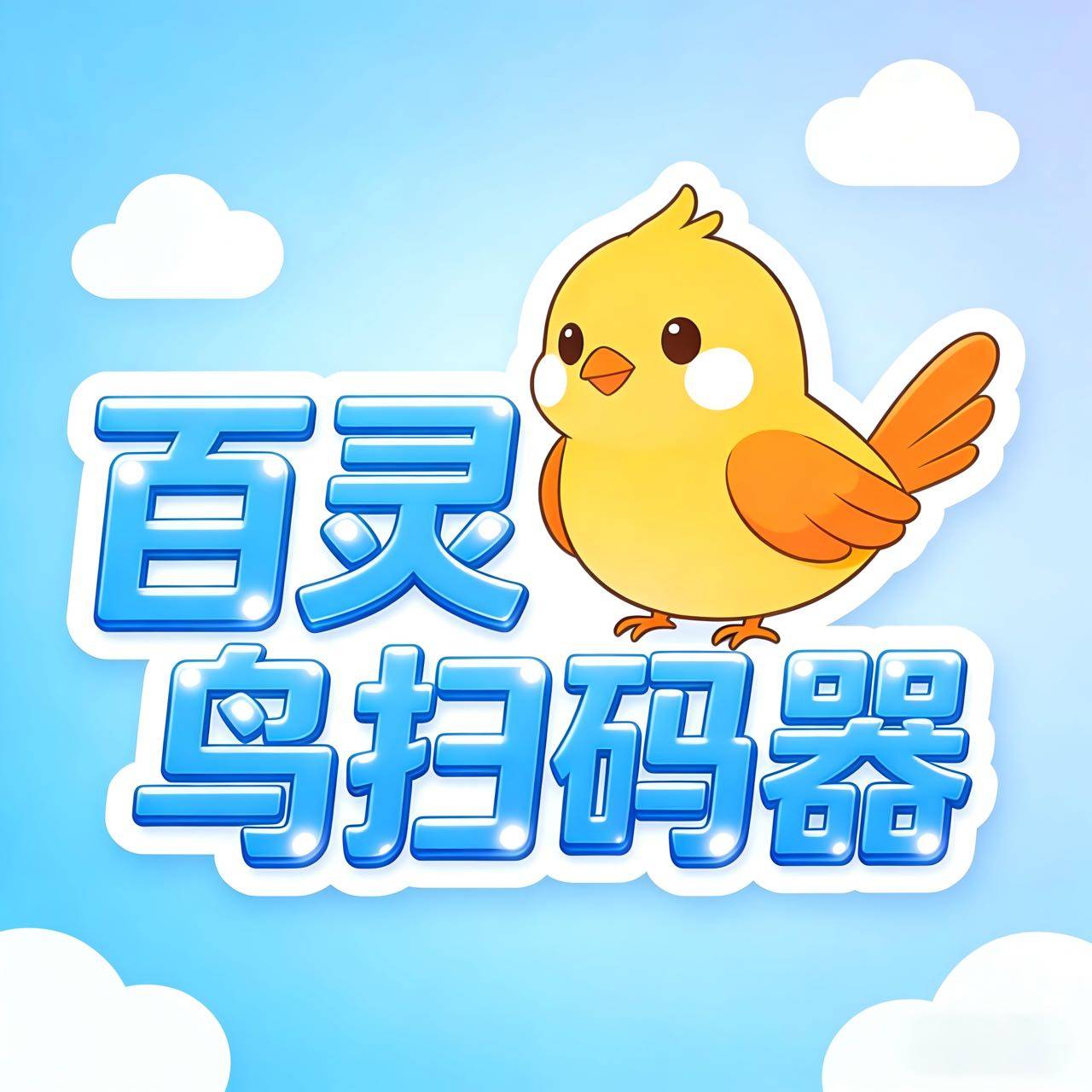 云端百灵鸟 扫码器  不退换